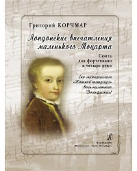 Лондонские впечатления маленького Моцарта. Сюита для фп. в 4 руки. По материалам «Нотной тетради» 8-лет. Вольфганга