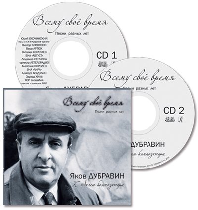 Всему свое время. Музыка разных лет. К юбилею композитора 2 CD