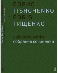 Собр. соч. Том 2. Ярославна Затмение. Балет в 3 действиях. Соч. 58. Клавир