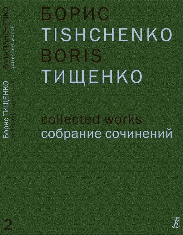 Собр. соч. Том 2. Ярославна Затмение. Балет в 3 действиях. Соч. 58. Клавир