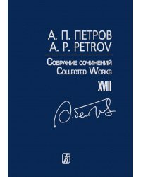 Собр. соч. Том XVIII. Песни 197080-х годов. Для голоса и фп.