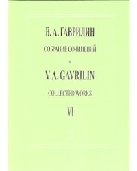 Собр. соч. Том 6. Дом у дороги. Музыка фильма-балета по одноимен. поэме А. Твар-довского. Для симфонического оркестра. Партитура
