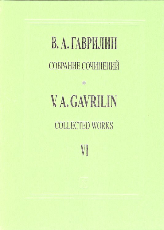 Собр. соч. Том 6. Дом у дороги. Музыка фильма-балета по одноимен. поэме А. Твар-довского. Для симфонического оркестра. Партитура