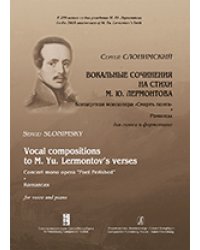 Вокальные сочинения на стихи М. Ю. Лермонтова. Концертная моноопера «Смерть поэта». Романсы. Для голоса и фп.