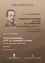 Вокальные сочинения на стихи М. Ю. Лермонтова. Концертная моноопера «Смерть поэта». Романсы. Для голоса и фп.
