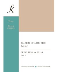 Меццо-сопрано. Великие русские арии. Вып. 2. Для голоса и фп.