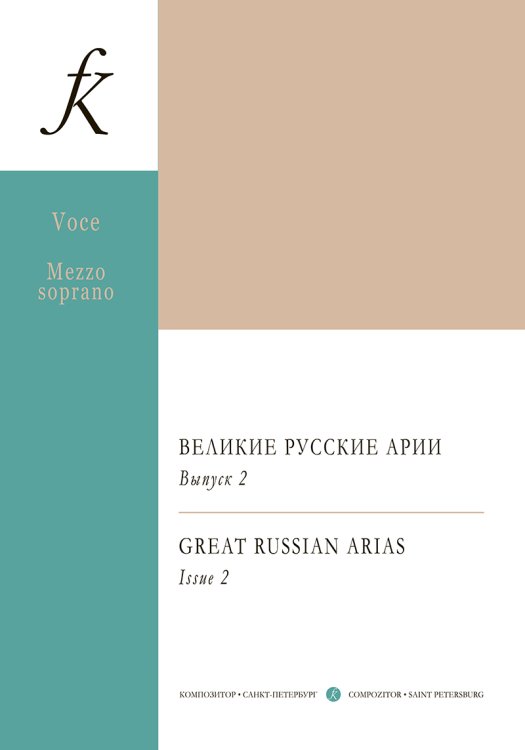 Меццо-сопрано. Великие русские арии. Вып. 2. Для голоса и фп.