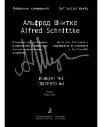 Концерт 1 для скрипки с оркестром. Клавир и партия Собр. соч. Серия III. Том 5b