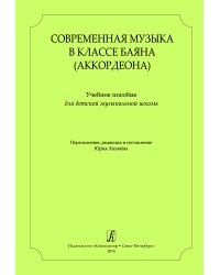 Современная музыка в классе баяна аккордеона. Учеб. пос. для ДМШ и ДШИ. Вып. 1 печать на заказ, для заказа, пожалуйста, напишите нам: marketcompozitor.spb.ru