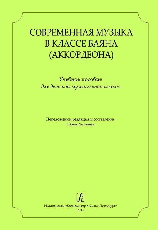 Современная музыка в классе баяна аккордеона. Учеб. пос. для ДМШ и ДШИ. Вып. 1 печать на заказ, для заказа, пожалуйста, напишите нам: marketcompozitor.spb.ru