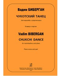 Чукотский танец для маримбы и фп. Клавир и партия печать на заказ, для заказа, пожалуйста, напишите нам: marketcompozitor.spb.ru