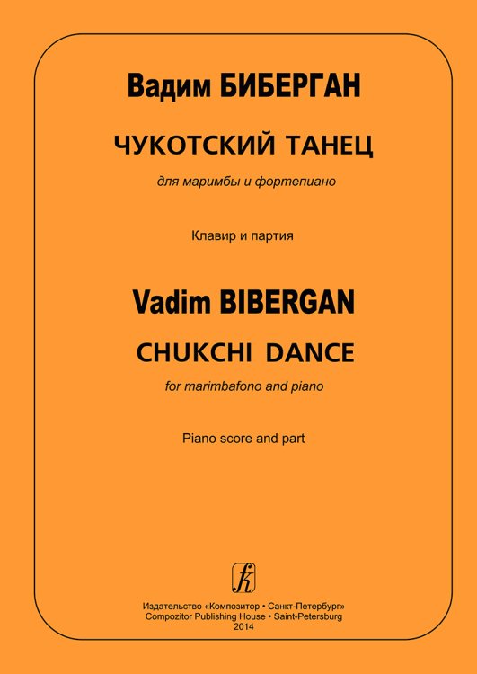 Чукотский танец для маримбы и фп. Клавир и партия печать на заказ, для заказа, пожалуйста, напишите нам: marketcompozitor.spb.ru