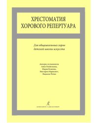 Хрестоматия хорового репертуара. Для общешкольных хоров ДМШ и ДШИ