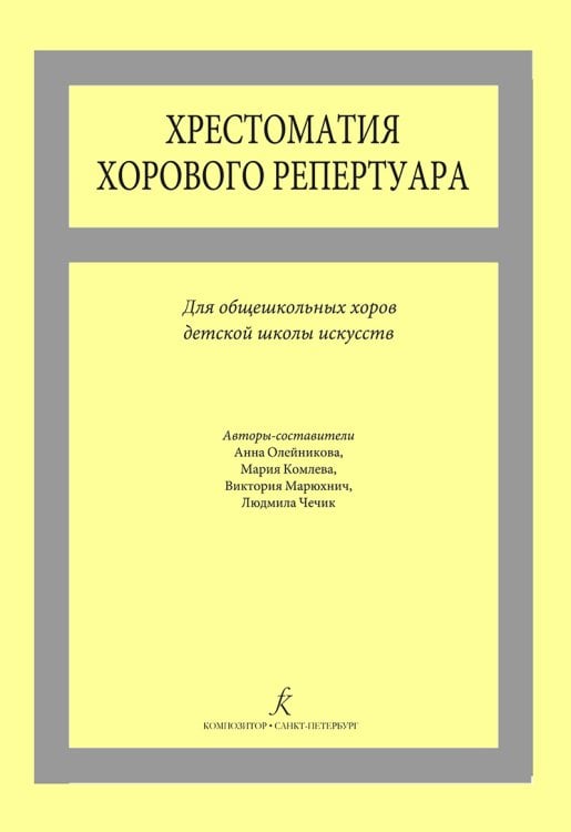 Хрестоматия хорового репертуара. Для общешкольных хоров ДМШ и ДШИ