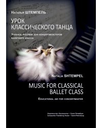 Урок классического танца. Учебное пособие для концертмейстеров балетного класса