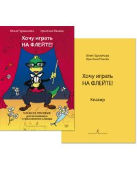 Хочу играть на флейте Учебное пособие для начинающих + клавир печать на заказ, для заказа, пожалуйста, напишите нам: marketcompozitor.spb.ru