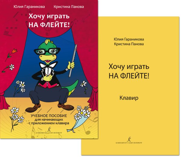 Хочу играть на флейте Учебное пособие для начинающих + клавир печать на заказ, для заказа, пожалуйста, напишите нам: marketcompozitor.spb.ru