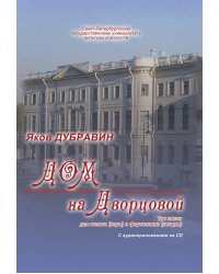 Дом на Дворцовой СПб-му университету культуры и искусств. 3 песни для голоса хора и фп. гитары +CD