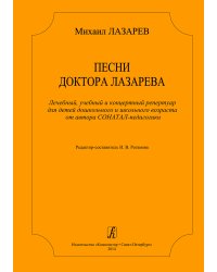 Песни доктора Лазарева. Лечебный, учебный и концерт. Ре-пертуар для детей дошк. и шк. возраста от автора СОНАТАЛ-педагогики