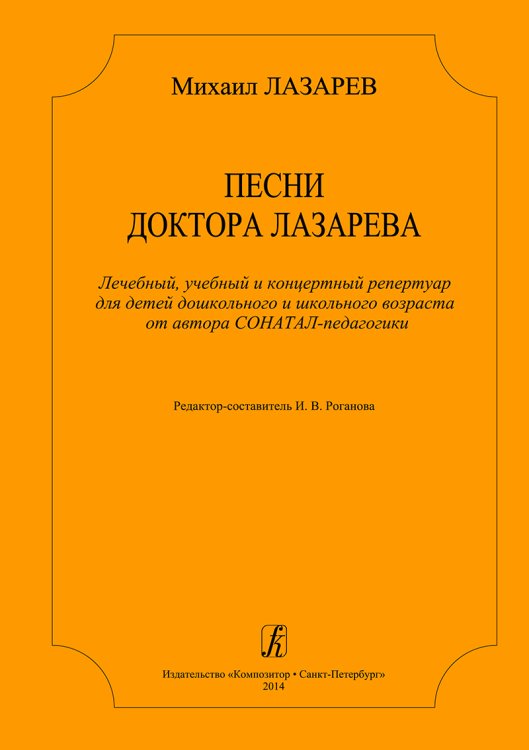 Песни доктора Лазарева. Лечебный, учебный и концерт. Ре-пертуар для детей дошк. и шк. возраста от автора СОНАТАЛ-педагогики