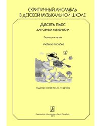 Скрипичный ансамбль в ДМШ. 10 пьес для самых маленьких. Партитура и партии. Учебное пособие печать на заказ, для заказа, пожалуйста, напишите нам: marketcompozitor.spb.ru