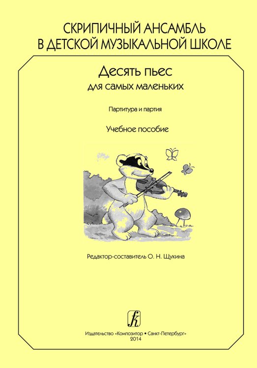 Скрипичный ансамбль в ДМШ. 10 пьес для самых маленьких. Партитура и партии. Учебное пособие печать на заказ, для заказа, пожалуйста, напишите нам: marketcompozitor.spb.ru