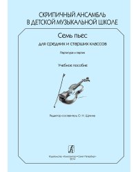 Скрипичный ансамбль в ДМШ. 7 пьес для ср. и старш. кл. Партитура и партии. Учебное пособие печать на заказ, для заказа, пожалуйста, напишите нам: marketcompozitor.spb.ru