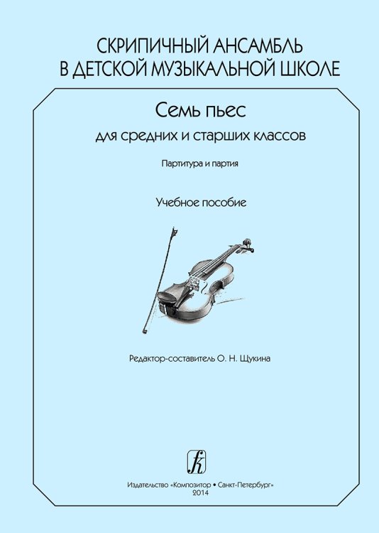 Скрипичный ансамбль в ДМШ. 7 пьес для ср. и старш. кл. Партитура и партии. Учебное пособие печать на заказ, для заказа, пожалуйста, напишите нам: marketcompozitor.spb.ru