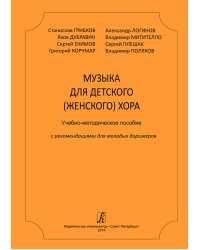 Музыка для детского женского хора. Учебно-методическое пособие с рекомендациями для молодых дирижеров