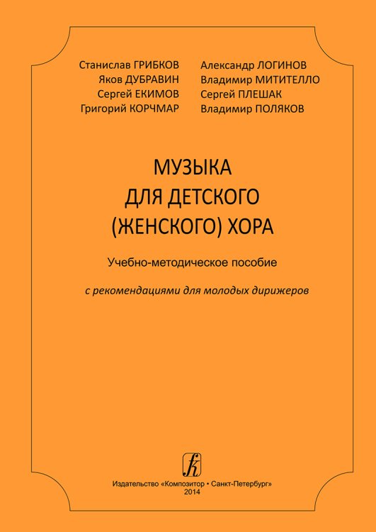 Музыка для детского женского хора. Учебно-методическое пособие с рекомендациями для молодых дирижеров