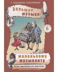 Большая музыка маленькому музыканту. Легкие перелож. для фп. Альбом 6 57 годы обучения. Под ред. О. Геталовой