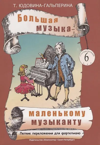 Большая музыка маленькому музыканту. Легкие перелож. для фп. Альбом 6 57 годы обучения. Под ред. О. Геталовой