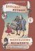 Большая музыка маленькому музыканту. Легкие перелож. для фп. Альбом 6 57 годы обучения. Под ред. О. Геталовой