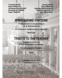 Приношение учителю. К 100-летию со дня рождения Д. Шостаковича. Для большого симф. оркестра. Партитура +CD