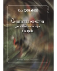 Сочинения и обработки для смешанного хора a cappella