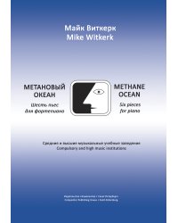 Метановый океан. 6 пьес для фп. Средние и высшие учебные заведения