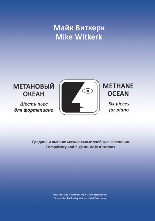 Метановый океан. 6 пьес для фп. Средние и высшие учебные заведения