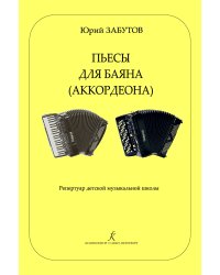 Пьесы для баяна аккордеона. Репертуар ДМШ печать на заказ, для заказа, пожалуйста, напишите нам: marketcompozitor.spb.ru