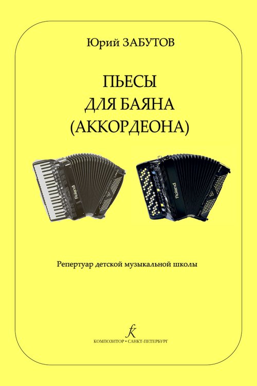 Пьесы для баяна аккордеона. Репертуар ДМШ печать на заказ, для заказа, пожалуйста, напишите нам: marketcompozitor.spb.ru