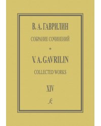 Собрание сочинений. Том XIV. Камерная музыка для струнных. Партитура