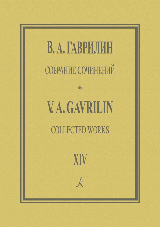 Собрание сочинений. Том XIV. Камерная музыка для струнных. Партитура