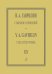 Собрание сочинений. Том XIV. Камерная музыка для струнных. Партитура