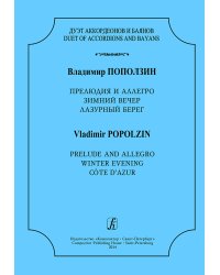 Серия «Дуэт аккордеонов и баянов». Прелюдия и Аллегро, Зимний вечер, Лазурный берег