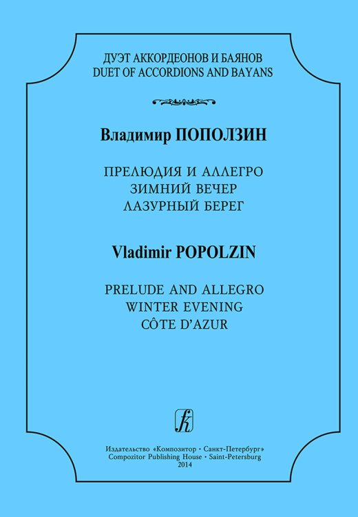 Серия «Дуэт аккордеонов и баянов». Прелюдия и Аллегро, Зимний вечер, Лазурный берег