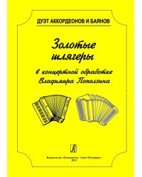 Серия «Дуэт аккордеонов и баянов». Золотые шлягеры в концертной обработке. Учеб. пос. для муз. колледжей и вузов печать на заказ, для заказа, пожалуйста, напишите нам: marketcompozitor.spb.ru