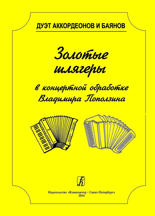 Серия «Дуэт аккордеонов и баянов». Золотые шлягеры в концертной обработке. Учеб. пос. для муз. колледжей и вузов печать на заказ, для заказа, пожалуйста, напишите нам: marketcompozitor.spb.ru