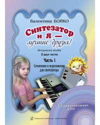 Синтезатор и я лучшие друзья Метод. пособие в 2-х частях. Часть 1. Соч. и перелож. для синтезатора аудиоприложение по QR-коду