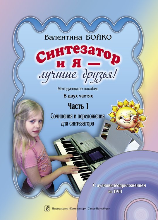 Синтезатор и я лучшие друзья Метод. пособие в 2-х частях. Часть 1. Соч. и перелож. для синтезатора аудиоприложение по QR-коду