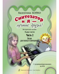 Синтезатор и я лучшие друзья Метод. пособие в 2-х частях. Часть 2. Песни для голоса и синтезатора +DVD