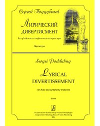 Лирический дивертисмент для флейты и симф. оркестра. Партитура